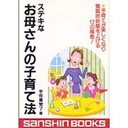 ステキなお母さんの子育て法―子育てが楽しくなり驚異的効果を上げる12の極意!(産心ブックス) [単行本]