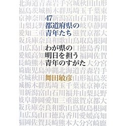 47都道府県の青年たち―わが県の明日を担う青年のすがた [単行本]
