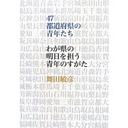 47都道府県の青年たち―わが県の明日を担う青年のすがた [単行本]