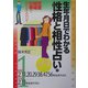 生年月日でわかる性格と相性占い〈1〉昭和2・11・20・29・47・56年・平成2・11年生まれの人(産心ブックス) [単行本]