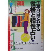 生年月日でわかる性格と相性占い〈1〉昭和2・11・20・29・47・56年・平成2・11年生まれの人(産心ブックス) [単行本]