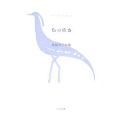【中古】 鳥の重さ 井越芳子句集/ふらんす堂/井越芳子 鳥の重さ : 井越芳子句集 井越 芳子(著) - ふらんす堂 | 版元