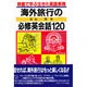 海外旅行の必修英会話120―映画で学ぶ生きた英語表現 [単行本]