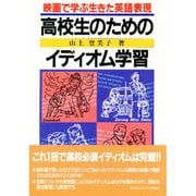 高校生のためのイディオム学習―映画で学ぶ生きた英語表現 [単行本]