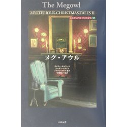 メグ・アウル―ミステリアス・クリスマス〈2〉 [単行本]