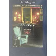 メグ・アウル―ミステリアス・クリスマス〈2〉 [単行本]