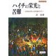 ハイチの栄光と苦難―世界初の黒人共和国の行方(世界史の鏡 地域〈6〉) [全集叢書]
