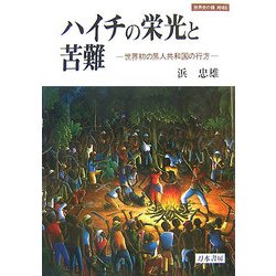 ハイチの栄光と苦難―世界初の黒人共和国の行方(世界史の鏡 地域〈6〉) [全集叢書]