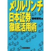 メリルリンチ日本証券徹底活用術 [単行本]