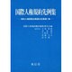 国際人権規約先例集 第1集 [単行本]