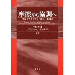 摩擦から協調へ－ウルグアイラウンド後の日米関係 [単行本]