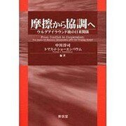 摩擦から協調へ－ウルグアイラウンド後の日米関係 [単行本]