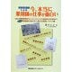 保険薬剤師による今、本当に薬剤師の仕事が面白い―現場の保険薬剤師がおくるジェネリックから服薬指導、薬学管理までデキる薬剤師の為のすぐ使える実践ノウハウ集 [単行本]
