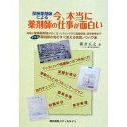 保険薬剤師による今、本当に薬剤師の仕事が面白い―現場の保険薬剤師がおくるジェネリックから服薬指導、薬学管理までデキる薬剤師の為のすぐ使える実践ノウハウ集 [単行本]