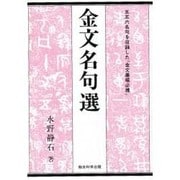 金文名句選 [単行本]
