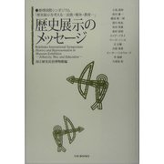 歴史展示のメッセージ―歴博国際シンポジウム「歴史展示を考える 民族・戦争・教育」(UM BOOKS) [単行本]
