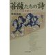 菩薩たちの詩―ビートルズと法華経のマリアージュ [単行本]