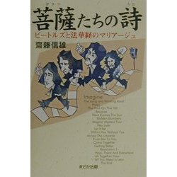 菩薩たちの詩―ビートルズと法華経のマリアージュ [単行本]