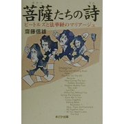 菩薩たちの詩―ビートルズと法華経のマリアージュ [単行本]