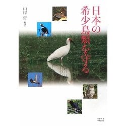 日本の希少鳥類を守る [単行本]