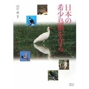 日本の希少鳥類を守る [単行本]