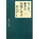 今こそ、東洋の知恵に学ぶ―国家と企業の盛衰を読み解く法則 [単行本]