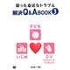 困った身近なトラブル解決Q&A BOOK〈3〉DV(ドメスティック・バイオレンス)・いじめ・子ども [単行本]