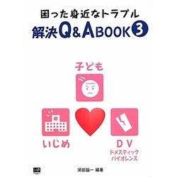 困った身近なトラブル解決Q&A BOOK〈3〉DV(ドメスティック・バイオレンス)・いじめ・子ども [単行本]