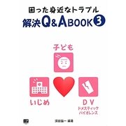 困った身近なトラブル解決Q&A BOOK〈3〉DV(ドメスティック・バイオレンス)・いじめ・子ども [単行本]