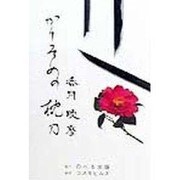 かりそめの枕刀 [単行本]