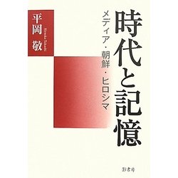 時代と記憶―メディア・朝鮮・ヒロシマ [単行本]