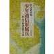 少年通信軍属兵―附・南方軍通信隊司令部 [単行本]