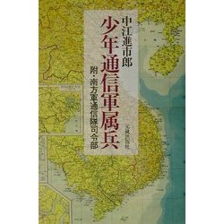 少年通信軍属兵―附・南方軍通信隊司令部 [単行本]