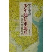 少年通信軍属兵―附・南方軍通信隊司令部 [単行本]