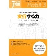 実行する力―第三の習慣:重要事項を優先する(「7つの習慣」クイックマスター・シリーズ) [単行本]