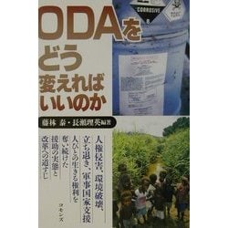 ODAをどう変えればいいのか [単行本]