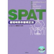 SPAT―超短時間骨盤矯正法 改題新装版 [単行本]