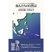 海人たちの自然誌―アジア・太平洋における海の資源管理 [単行本]