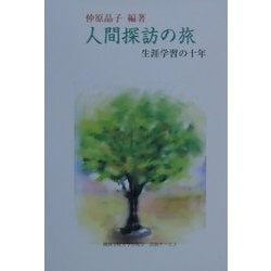 人間探訪の旅―生涯学習の十年 [単行本]