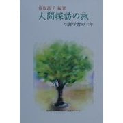 人間探訪の旅―生涯学習の十年 [単行本]