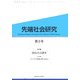 先端社会研究〈第3号〉特集 場所と社会調査 [全集叢書]