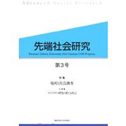 先端社会研究〈第3号〉特集 場所と社会調査 [全集叢書]