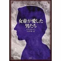 女帝が愛した男たち [単行本]