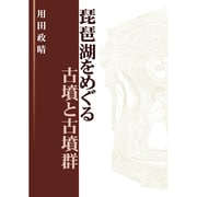 琵琶湖をめぐる古墳と古墳群 [単行本]