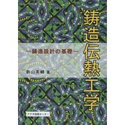 鋳造伝熱工学－鋳造設計の基礎 [単行本]