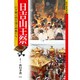 日吉山王祭－山を駆け湖を渡る神輿たち（近江の祭礼行事 1） [全集叢書]