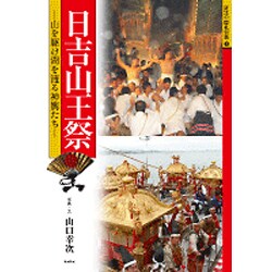 日吉山王祭－山を駆け湖を渡る神輿たち（近江の祭礼行事 1） [全集叢書]