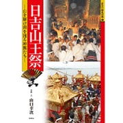 日吉山王祭－山を駆け湖を渡る神輿たち（近江の祭礼行事 1） [全集叢書]