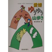 愛媛ゆうゆう山歩き [単行本]