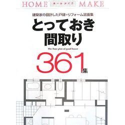 とっておき間取り361集(ホームメイク) [単行本]